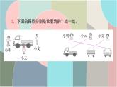 北师大版数学一年级下册 2.2 看一看（二） 课件