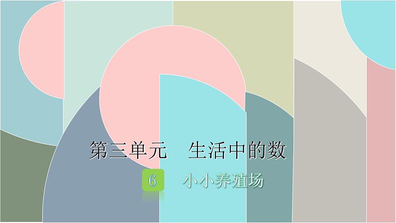 北师大版数学一年级下册 3.6 小小养殖场 课件01