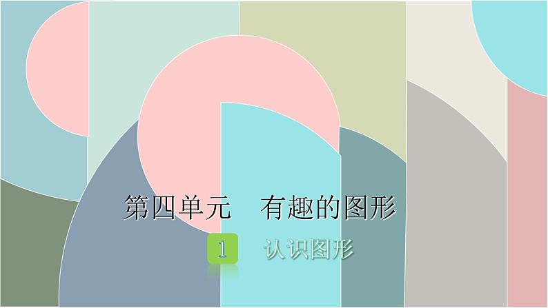 北师大版数学一年级下册 4.1 认识图形 课件第1页