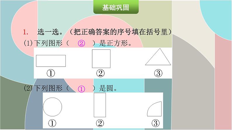 北师大版数学一年级下册 4.1 认识图形 课件第3页