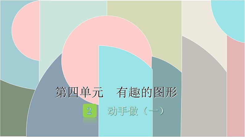 北师大版数学一年级下册 4.2 动手做（一） 课件第1页