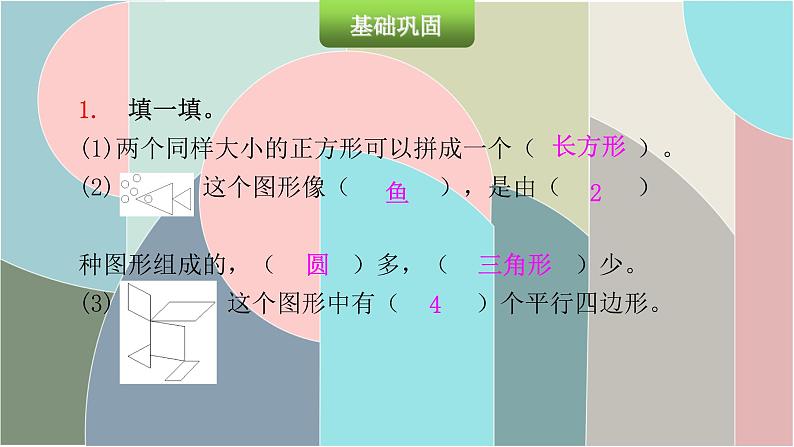 北师大版数学一年级下册 4.3 动手做（二） 课件03