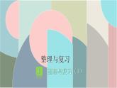 北師大版數(shù)學(xué)一年級(jí)下冊 1 整理與復(fù)習(xí)（1） 課件