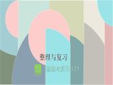 北師大版數(shù)學(xué)一年級(jí)下冊 2 整理與復(fù)習(xí)（2） 課件