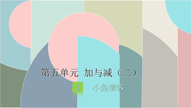 北师大版数学一年级下册 5.1 小兔请客 课件第1页