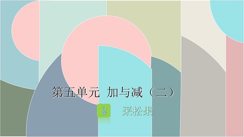 北师大版数学一年级下册 5.2 采松果 课件第1页