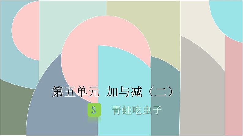 北师大版数学一年级下册 5.3 青蛙吃虫子 课件01