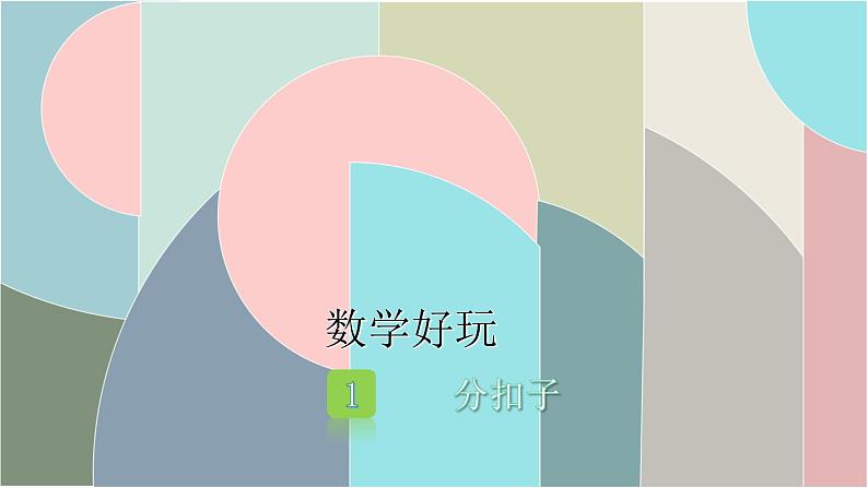 北师大版数学一年级下册 数学好玩-1 分扣子 课件01