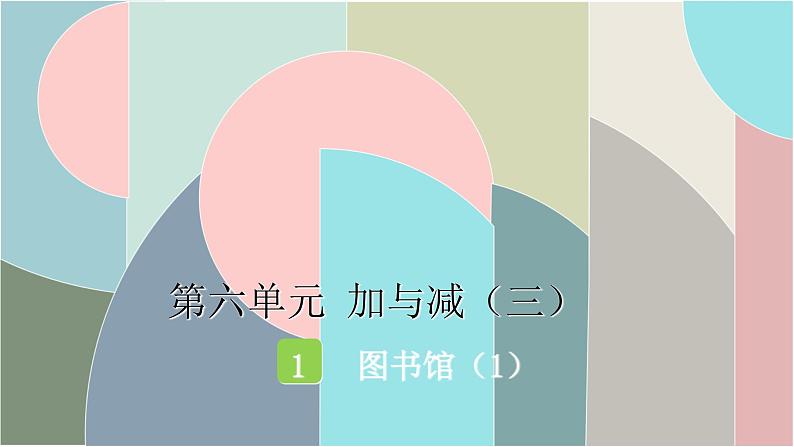 北师大版数学一年级下册 6.1 图书馆（1） 课件第1页