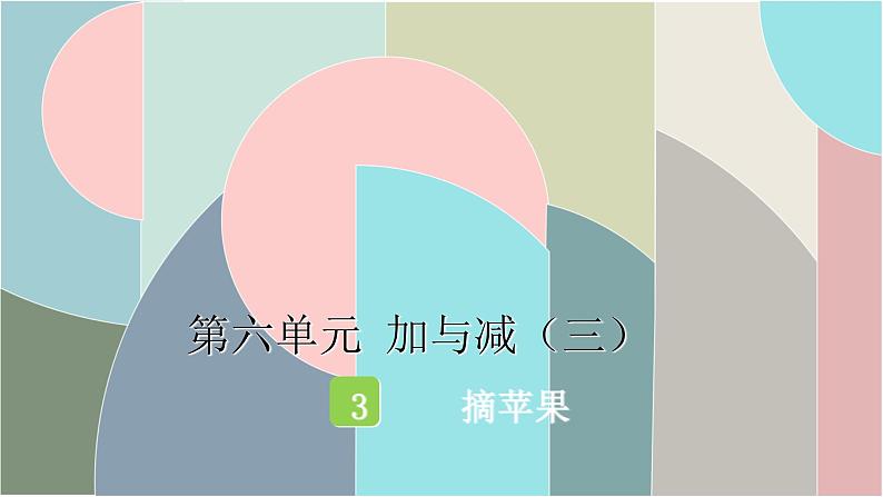 北师大版数学一年级下册 6.3 摘苹果 课件01