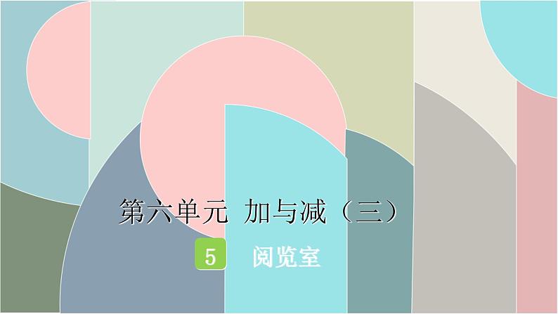 北师大版数学一年级下册 6.5 阅览室（1） 课件01