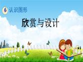 北师大版二年级数学下册《6-6 欣赏与设计》教学课件PPT小学优秀课件