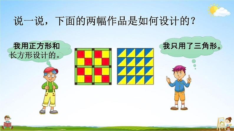 北师大版二年级数学下册《6-6 欣赏与设计》教学课件PPT小学优秀课件05