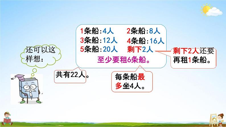 北师大版二年级数学下册《1-5 租船（1）》教学课件PPT小学优秀课件第5页