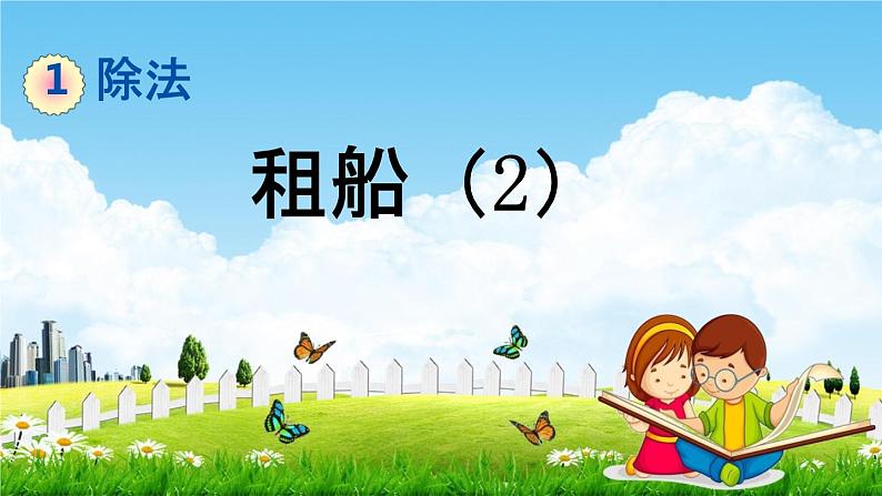 北师大版二年级数学下册《1-6 租船（2）》教学课件PPT小学优秀课件第1页