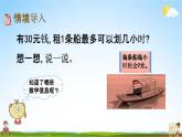 北师大版二年级数学下册《1-6 租船（2）》教学课件PPT小学优秀课件