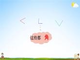 北师大版二年级数学下册《6-1 认识角（1）》教学课件PPT小学优秀课件