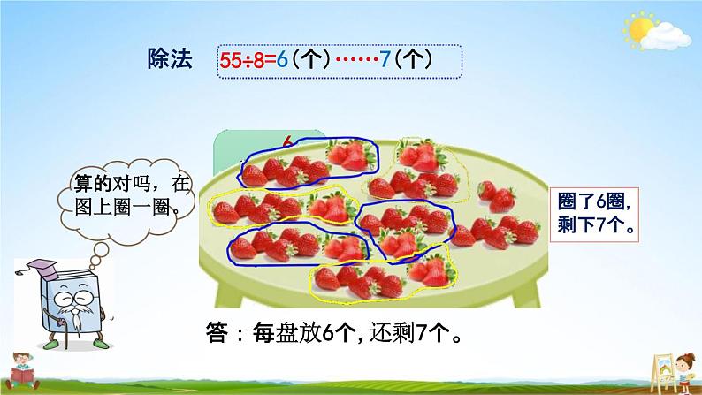 北师大版二年级数学下册《1-4 分草莓》教学课件PPT小学优秀课件04