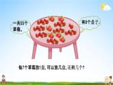 北师大版二年级数学下册《1-4 分草莓》教学课件PPT小学优秀课件