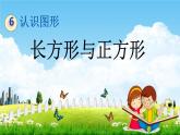 北师大版二年级数学下册《6-4 长方形与正方形》教学课件PPT小学优秀课件