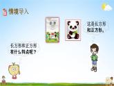 北师大版二年级数学下册《6-4 长方形与正方形》教学课件PPT小学优秀课件