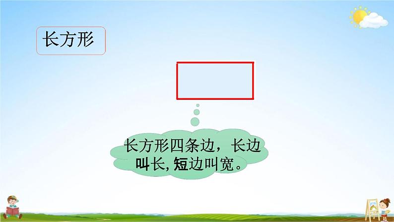 北师大版二年级数学下册《6-4 长方形与正方形》教学课件PPT小学优秀课件04