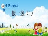 北师大版二年级数学下册《3-3 拨一拨（1）》教学课件PPT小学优秀课件