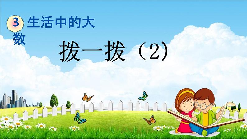 北师大版二年级数学下册《3-4 拨一拨（2）》教学课件PPT小学优秀课件01