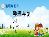 北师大版二年级数学下册《整理与复习》教学课件PPT小学优秀课件