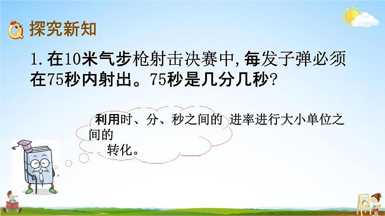 北师大版二年级数学下册《7-3 1分有多长（2）》教学课件PPT小学优秀课件第3页