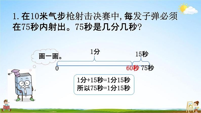 北师大版二年级数学下册《7-3 1分有多长（2）》教学课件PPT小学优秀课件第5页