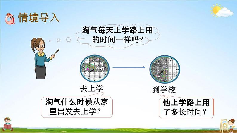 北师大版二年级数学下册《数学好玩1 上学时间》教学课件PPT小学优秀课件02