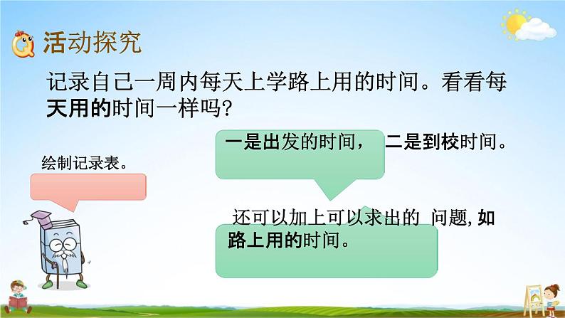 北师大版二年级数学下册《数学好玩1 上学时间》教学课件PPT小学优秀课件03