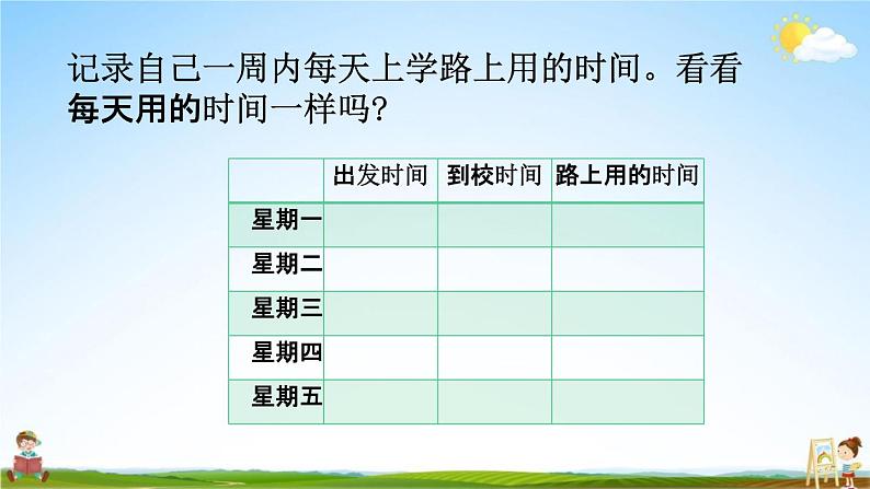 北师大版二年级数学下册《数学好玩1 上学时间》教学课件PPT小学优秀课件04