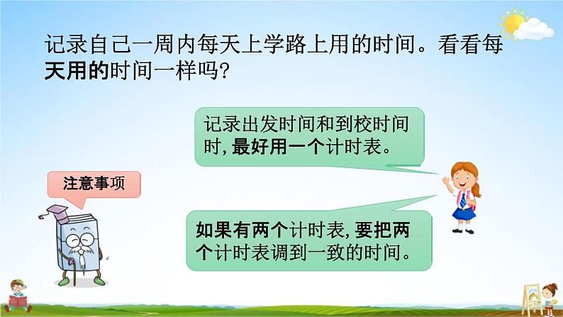 北师大版二年级数学下册《数学好玩1 上学时间》教学课件PPT小学优秀课件06