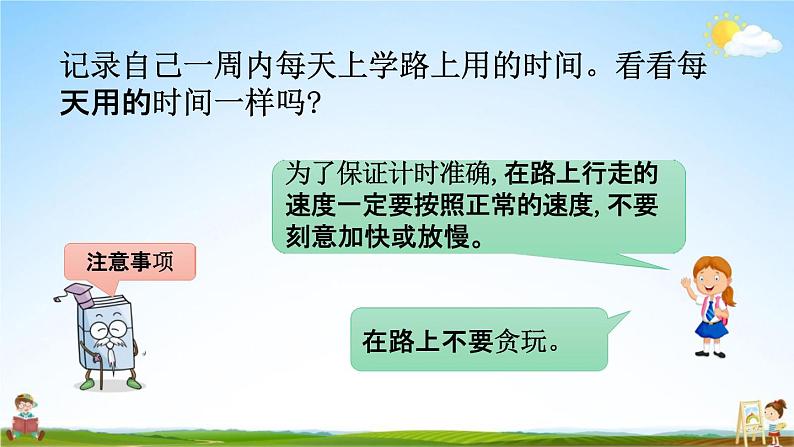 北师大版二年级数学下册《数学好玩1 上学时间》教学课件PPT小学优秀课件07