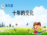 北师大版二年级数学下册《5-3 十年的变化》教学课件PPT小学优秀课件