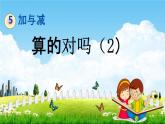 北师大版二年级数学下册《5-9 算得对吗(2)》教学课件PPT小学优秀课件