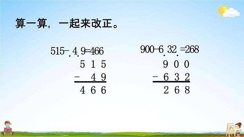 北师大版二年级数学下册《5-9 算得对吗(2)》教学课件PPT小学优秀课件第6页