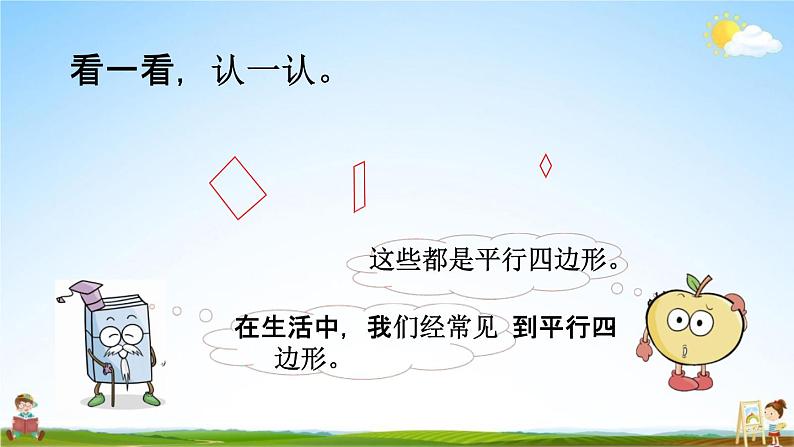 北师大版二年级数学下册《6-5 平行四边形》教学课件PPT小学优秀课件04