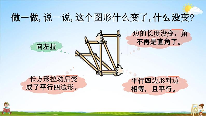 北师大版二年级数学下册《6-5 平行四边形》教学课件PPT小学优秀课件05