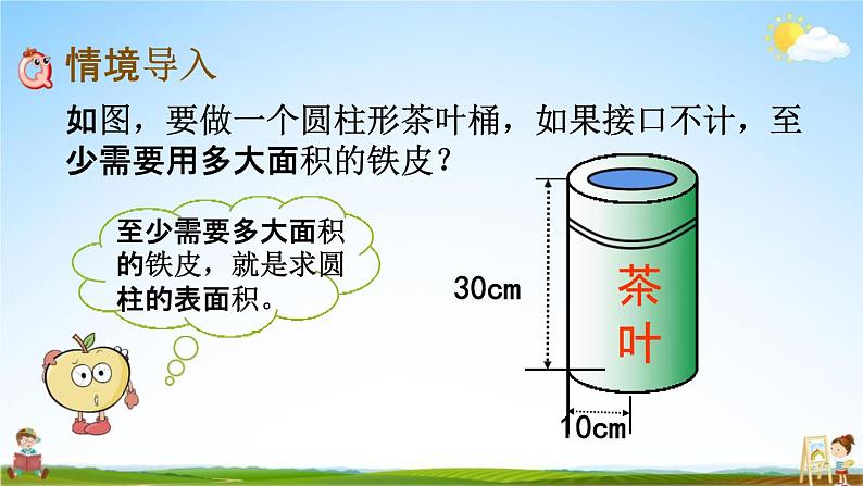 北师大版六年级数学下册《1-3 圆柱的表面积（1）》教学课件PPT小学优秀课件第2页