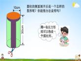 北师大版六年级数学下册《1-3 圆柱的表面积（1）》教学课件PPT小学优秀课件