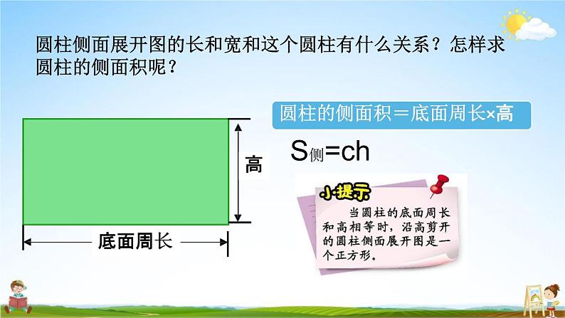 北师大版六年级数学下册《1-3 圆柱的表面积（1）》教学课件PPT小学优秀课件第5页