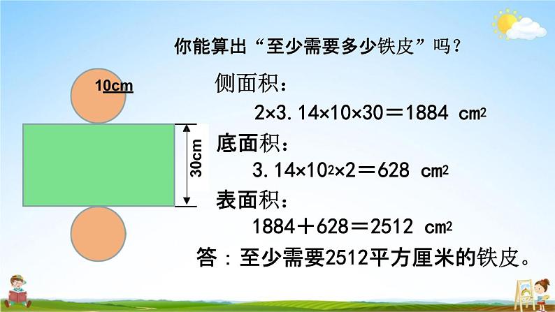 北师大版六年级数学下册《1-3 圆柱的表面积（1）》教学课件PPT小学优秀课件第6页