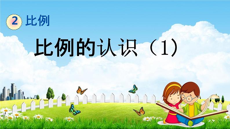 北师大版六年级数学下册《2-1 比例的认识（1）》教学课件PPT小学优秀课件第1页