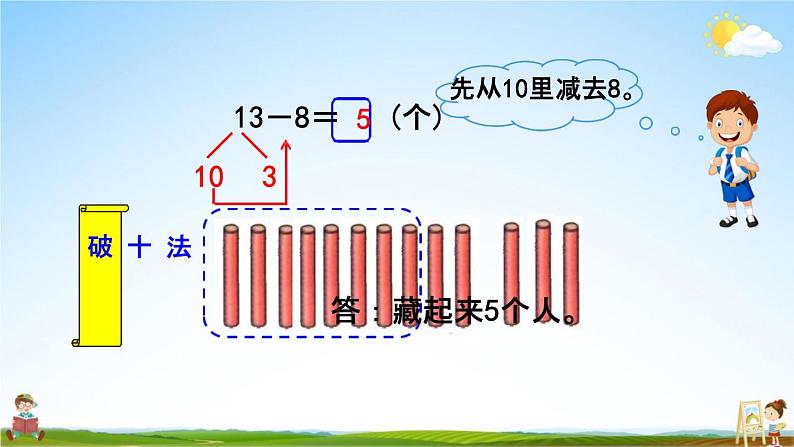 北师大版一年级数学下册《1-2 捉迷藏》教学课件PPT小学优秀课件04