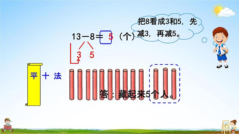 北师大版一年级数学下册《1-2 捉迷藏》教学课件PPT小学优秀课件05