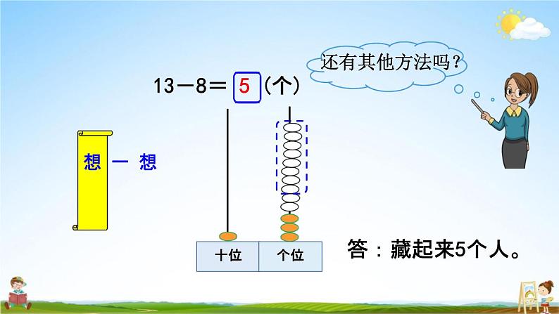 北师大版一年级数学下册《1-2 捉迷藏》教学课件PPT小学优秀课件07