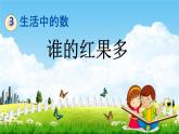 北师大版一年级数学下册《3-4 谁的红果多》教学课件PPT小学优秀课件